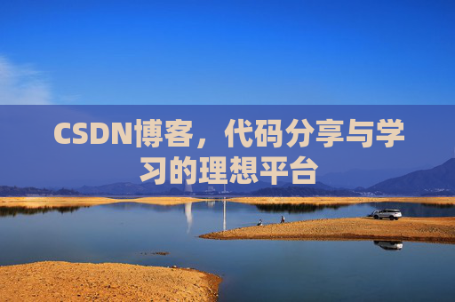 CSDN博客,代码分享与学习的理想平台